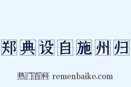 郑典设自施州归是什么意思的图片
